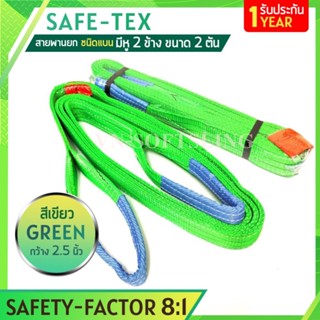 SAFE-TEX สายพานยกของ 2 ตัน ( 8:1 มีใบเซอร์ ) สายยกของ สายยกแบน สลิงผ้าใบ สลิงแบนโพลีเอสเตอร์ สลิงอ่อนชนิดแบน สายพานยก