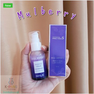 Pro You S Mulberry Radiance Serum (30mlเซรั่มมัลเบอร์รี่เน้นลดและป้องกันความหมองคล้ำจากแสงแดด