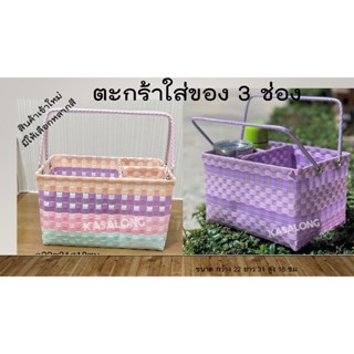 ตะกร้าใส่ของ 3 ช่อง สานด้วยเส้นพลาสติก ขนาด ก 22 ย 31 ส 18 ซม.
