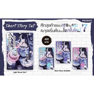 Short story set (LN) ศึกสุดท้ายของเธอกับผมคือจุดเริ่มต้นของโลกใบใหม่ เล่ม 7