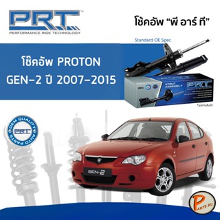 PROTON GEN 2 ปี 2007-2015 โช๊คอัพหน้า หลัง PRT * รับประกัน 3 ปี * โช๊คอัพรถยนต์ โช๊คอัพรถ โช๊คอัพ โปรตอน