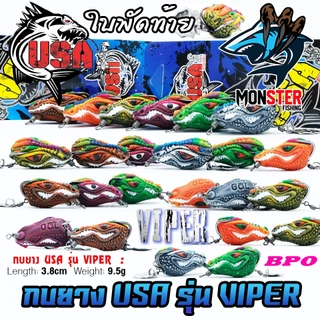 เหยื่อตกปลา กบยาง USA รุ่น VIPER 3.8 cm. ใบพัดท้าย by น้าโอ๊ต USA & BPO