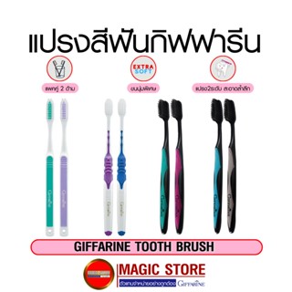 Giffarine แปรงสีฟันกิฟฟารีน ดูแลช่องปาก ของผู้ใหญ่ แปรงสีฟันขนนุ่ม ขนนุ่มพิเศษ ขนแข็ง ชาร์โคล สีดำ แพคคู่