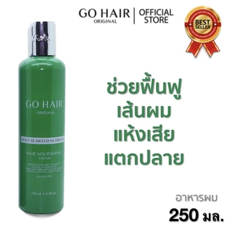 🌿(2ขวด) Go Hair sea weed อาหารผม โกแฮร์ ซิลกี้ ซีวีส 250มล. [แฮร์ เทอราพี] ให้ผมเงางาม มีน้ำหนัก จัดทรงง่าย +(แพคคู่)++