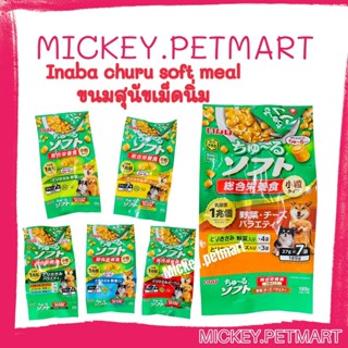 ใหม่ Inaba Churu Soft Meal อาหารสุนัขเม็ดนิ่ม พรีไบโอติก (27g. x7) ขนาด 189 g.