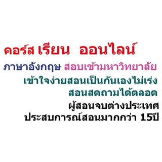 คอร์สภาษาอังกฤษสอบเข้ามหาวิทยาลัย