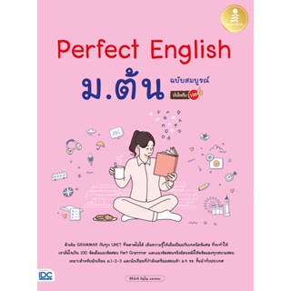 Perfect English มต้น ฉบับสมบูรณ์ มั่นใจเต็ม 100 ผู้เขียน : สิรินัทธี ภิญโญ