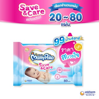 MamyPoko Wipes Natural Save &amp; Care มามี่โพโค ไวพส์ ทิชชู่เปียก เซฟแอนด์แคร์ จำนวน 20 - 80 แผ่น