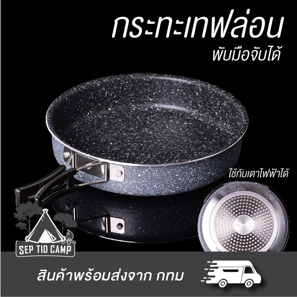 กระทะเทฟล่อน กระทะหินmai fan Sundickแค้มป์ปิ้งพับได้