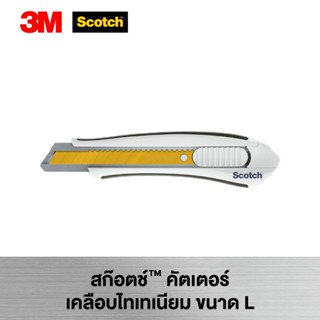 คัตเตอร์เคลือบไทเทเนียม ขนาด L Scotch® Titanium Cutter Size L (จำนวน 1 อัน)