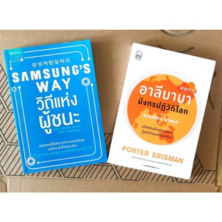 หนังสือมือสอง พร้อมส่ง Samsungs Way วิถีแห่งผู้ชนะ และ อาลีบาบา มังกรปฏิวัติโลก