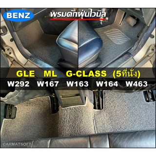 พรมดักฝุ่นไวนิล BENZ GLE , ML , G-CLASS (รุ่น 5ที่นั่ง ) พรมดักฝุ่นในรถ เข้ารูป ตรงรุ่นรถ