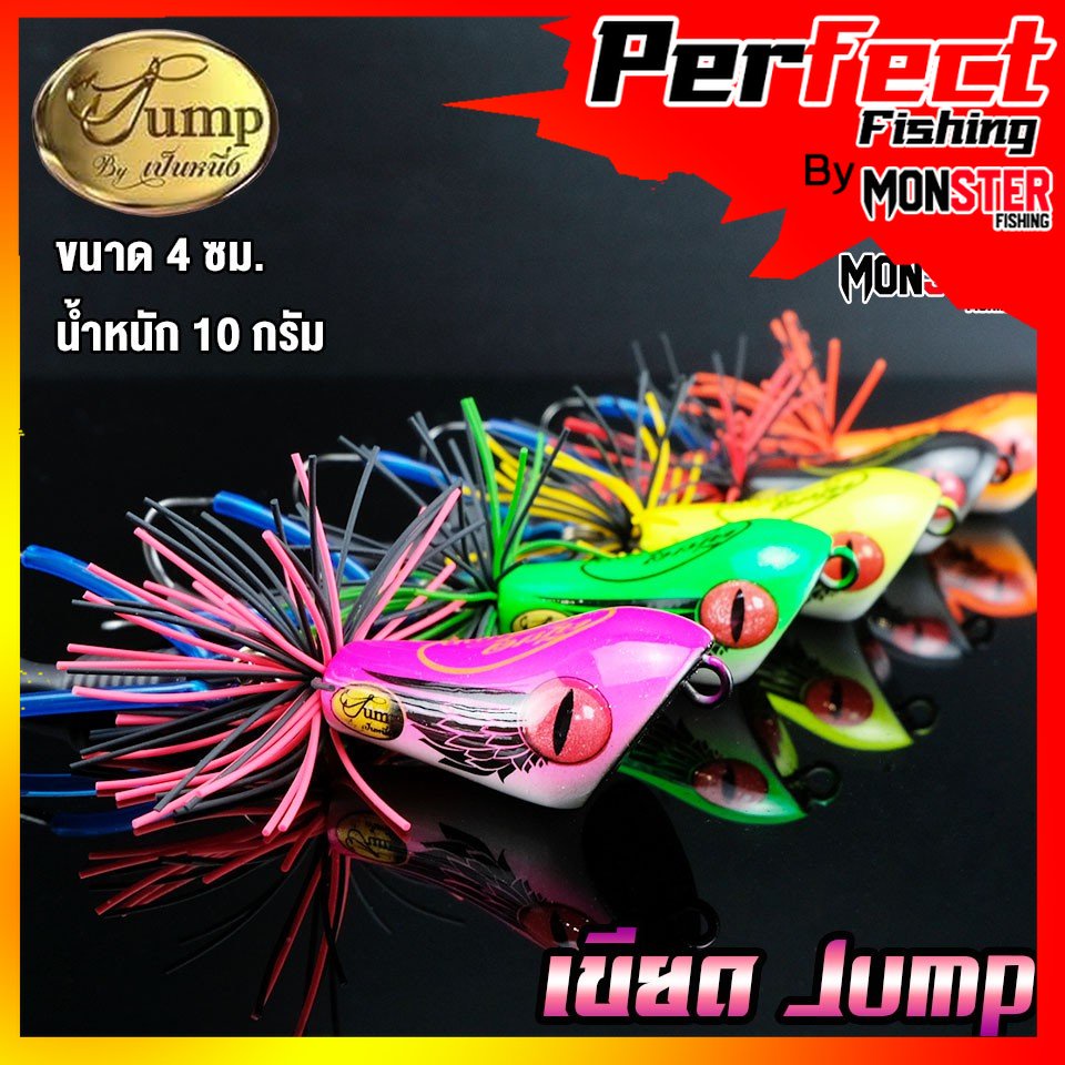 เหยื่อตกปลา เขียดจั๊มพ์ เขียด JUMP by น้าเป็นหนึ่ง (ส่ายถี่ มีเสียง)