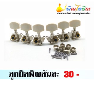 ลูกบิดพิณอีสาน 3 สาย(แบบเฉียง)