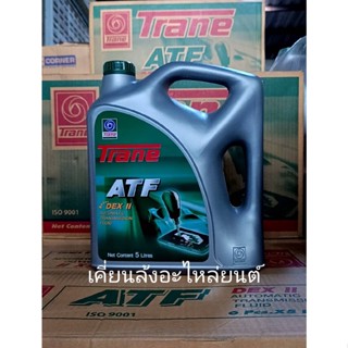 น้ำมันเกียร์ออโตเมติกเทรนD2 Trane ATF DEX II ขนาด5ลิตร ใช้เป็นน้ำมันเพาเวอร์ได้ด้วย Automatic Transmission Fluid Dexron2