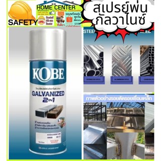 Kobe สีสเปรย์ พ่นกัลวาไนซ์ 2 in 1 Galvanized Spray โกเบ สีรองพื้น กัลวาไนซ์ 400cc.