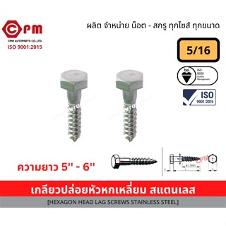 เกลียวปล่อยขันไม้ เกลียวปล่อยหัวหกเหลียมสแตนเลส ขนาด 5/16 ยาว 5-6 [HEXAGON HEAD LAG SCEWS STAINLESS STEEL]