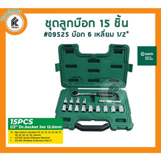 SATA 09525 ชุดบล็อก 6 เหลี่ยม 1/2" 15 ชิ้น/ชุด #10-24 พร้อมด้ามขัน Socket set 15 piece