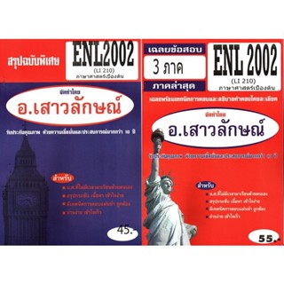 ชีทราม ENL2002 / LI210 ภาษาศาสตร์เบื้องต้น