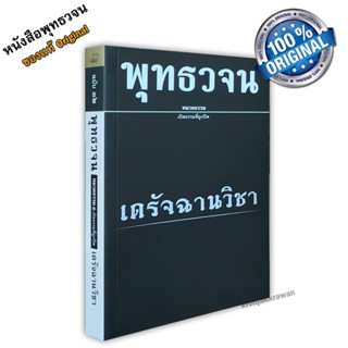 หนังสือ พุทธวจนเล่มเล็ก หมวดธรรม เปิดธรรมที่ถูกปิด ฉบับที่ 12 เรื่อง : เดรัจฉานวิชา ขนาด Pocket Book 12 x 17 x 1.5 cm