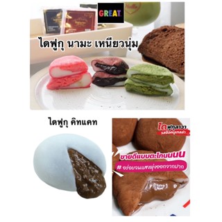 ไดฟูกุนามะ ไดฟูกุลาวา นูเทลล่า คิดแคท kitkat  daifuku ไดฟูกุแดรี่โด ขนมไดฟูกุ แดรี่โด ไส้ไหลย้อย ลาวาเยิ้ม แป้งนุ๊ม นุ่ม