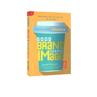 Learning Station - หนังสือ Good Brand &amp; Grand Image :ปั้นแบรนด์ฮิต ให้ติดตลาด