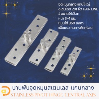 บานพับจุดหมุน-แกนกลาง (Pivot Hinge-Central Axis)