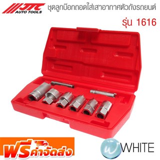 ชุดลูกบ๊อกถอดใส่เสาอากาศตัวถังรถยนต์ รุ่น JTC-1616 ยี่ห้อ JTC Auto Tools จัดส่งฟรี!!!