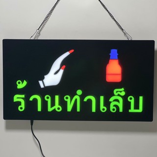 ป้ายไฟLED ร้านทำเล็บ ตกแต่งร้าน เพิ่มความโดดเดน กันน้ำละอองฝนได้