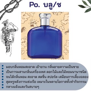 สารให้ความหอม กลิ่นแฟชั่น Po. บลู / ช 30 cc