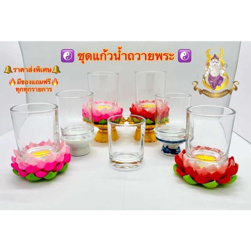 [ราคาถูกที่สุด] ชุดแก้วน้ำถวายพระ ถวายองค์เทพ ขนาดเล็กแก้วเป๊ก พร้อมพานรอง ฐานดอกบัวรอง ราคาส่ง มีประกันการจัดส่ง