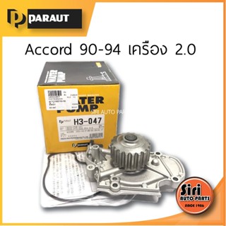 (ประกัน 1 เดือน) ปั๊มน้ำ HONDA แอคคอร์ด 90-94 (H3-047) เครื่องยนต์ 2.0 ACCORD 90 ยี่ห้อ PARAUT