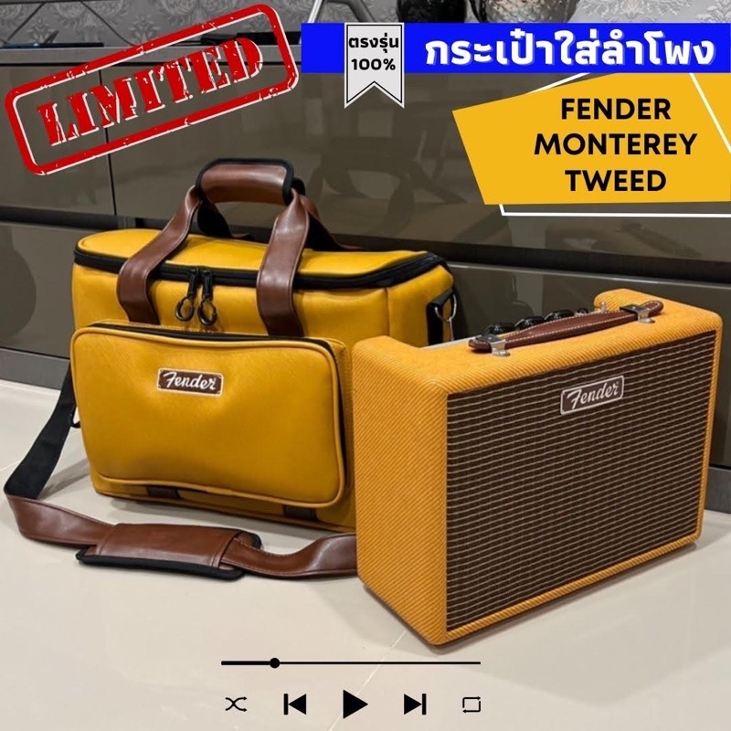 กระเป๋าใส่ลำโพง Fender Monterey Tweed ตรงรุ่น(สีพิเศษ)บุกันกระแทก พร้อมส่งจากไทย!!!
