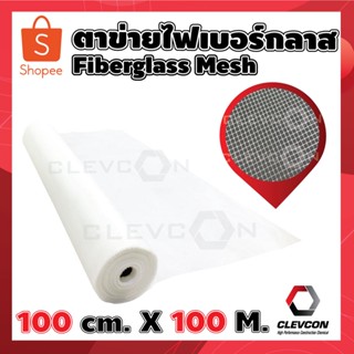 ตาข่ายไฟเบอร์กลาส ตาข่ายใยแก้ว ไฟเบอร์เมช Fiberglass Mesh