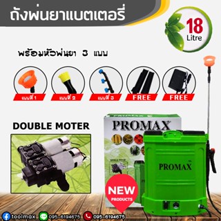 ถังพ่นยาแบตเตอรี่ ยี่ห้อ Promax เครื่องพ่นยาแบตเตอรี่ 18ลิตร มอเตอร์คู่ สวิตซ์ 2 ระบบ