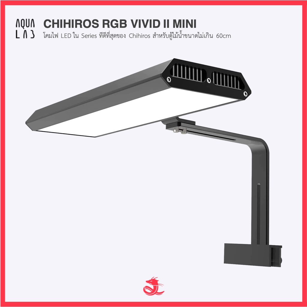 Chihiros RGB Vivid II Mini โคมไฟ LED ใน Series ทีดีที่สุดของ Chihiros สำหรับตู้ไม้น้ำขนาดไม่เกิน 60cm