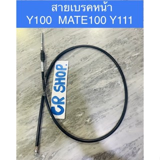 สายเบรคหน้า Y100 MATE100 MATEนางพญา เกรดดีทน