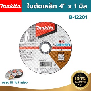 MAKITA แผ่นตัดเหล็ก ใบตัดเหล็ก ใบตัดเหล็กบาง ของแท้💯 ขนาด 4 นิ้ว x 1 มม. B-12201 ราคาต่อกล่อง (บรรจุ 10 ใบ)