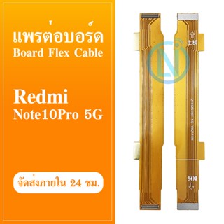 Board Flex Cable แพต่อบอร์ด Xiaomi Redmi Note 10 Pro (5G) สายแพบอร์ด xiaomi redmi note 10 Pro (5G)