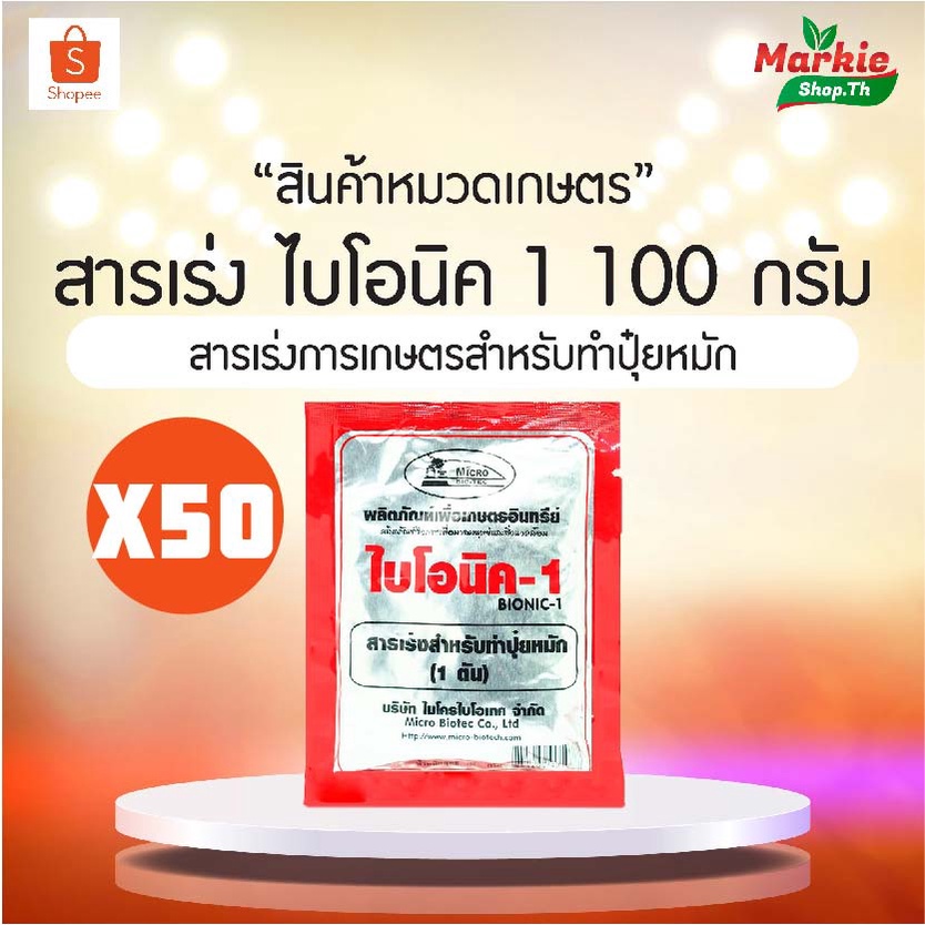 BIONIC ไบโอนิค (พ.ด.) 100 กรัม จุลินทรีย์การเกษตร จุลินทรีย์พืช จุลินทรีย์ดิน