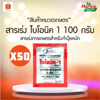 BIONIC ไบโอนิค (พ.ด.) 100 กรัม จุลินทรีย์การเกษตร จุลินทรีย์พืช จุลินทรีย์ดิน