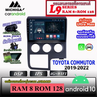 จอ ANDROID ติดรถ TOYOTA COMMUTOR 2019-2022 MICHIGA L9 SERIES รองรับ APPLECARPLAY ANDROIDAUTO CPU 8CORE RAM8 ROM128 9นิ้ว