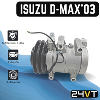 คอมแอร์ อีซูซุ ดีแม็กซ์ 2003 -2005 (มูเล่ย์ 2 ร่อง แบบลูกสูบ) ISUZU D-MAX DMAX 03 - 05 COMPRESSOR คอมใหม่ คอมเพรสเซอร์