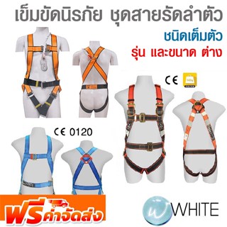 เข็มขัดนิรภัยแบบเต็มตัว ชุดสายรัดลำตัว ชนิดเต็มตัว มาตรฐาน Full Body Harness รุ่นประหยัด ยี่ห้อ A-Safe และ INGCO ส่งฟรี!