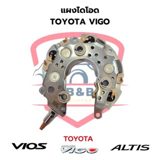 แผงไดโอด VIGO, VIOS ปี2007 ,ALTIS ปี2007,CAMRY ปี2006, RAV4 Rectifier วีโก้ วีออส สำหรับไดร์ND ฝาพลาสติกสีดำ