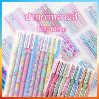 ปากกาหลายสี ปากกาสี 10สี/10ด้าม