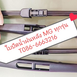 ใบปัดน้ำฝน ด้านหลัง MG ทุกรุ่น(📌ทักแชทแจ้งรุ่นรถค่ะ)