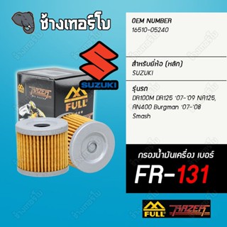 ▶️ FR-131 ◀️ FULL RAZER กรองน้ำมันเครื่องมอเตอร์ไซค์ สำหรับ Suzuki DR100 GZ125 AN400 Burgman 07-16