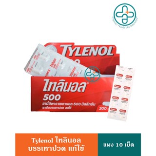 TYLENOL ไทลินอล 500 พาราเซตามอล แผง 10 เม็ด