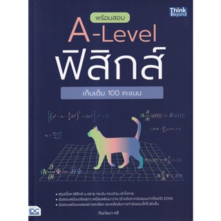 พร้อมสอบ A-Level ฟิสิกส์ เก็บเต็ม 100 คะแนน ผู้เขียน ฑิมภ์ธนา หลี